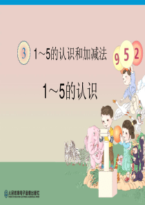 小学一年级数学1～5的认识PPT