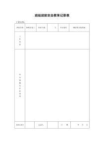 班组班前安全教育记录表