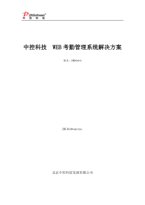 中控科技Web考勤管理系统解决方案-2011