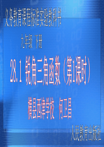 28.1锐角三角函数(第一课时)课件ppt