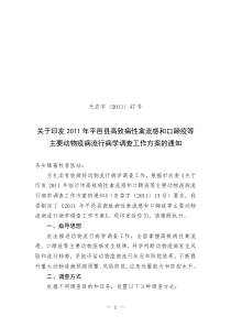 2011年平邑县高致病性禽流感和口蹄疫等主要动物疫病流行病学调查工作方案