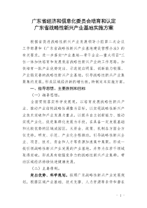 2011年广东省战略性新兴产业基地实施方案