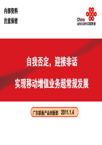 2011年广东联通产品创新部发言材料-20110114