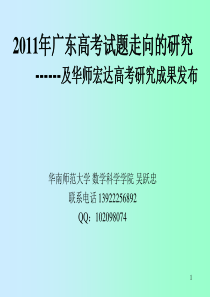 2011年广东高考数学试题的走向(华师大吴跃忠副教授)