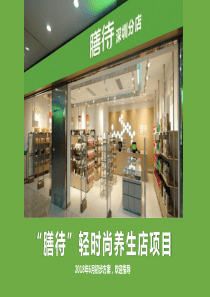 中高档膳食养生店项目方案