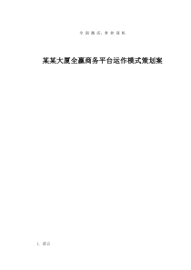 某某大厦全赢商务平台运作模式策划案doc16(1)