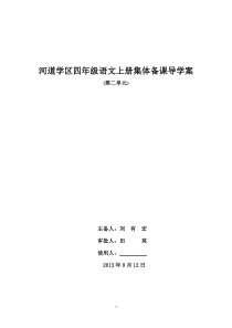 四年级语文第二单元导学案 Microsoft Word 文档