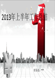 2013年终总结-财务PPT