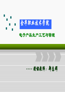 3.3数字机顶盒生产 总装与调试2