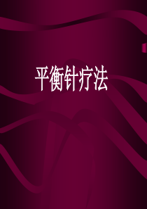 平衡针灸治疗颈肩腰腿痛实用技术