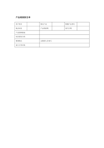 客户产品维修报告单