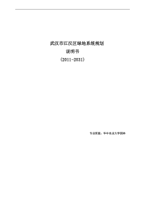 武汉市江汉区绿地系统规划说明书