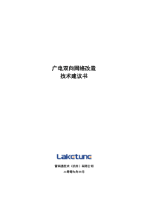 双向网络改造方案建议