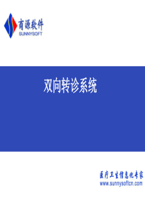 双向转诊系统简介PPT