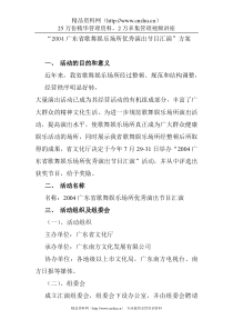 某广东省歌舞娱乐场所优秀演出节目汇演策划案