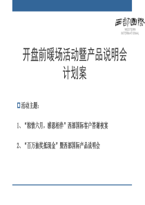 客户答谢暨产品说明会计划案