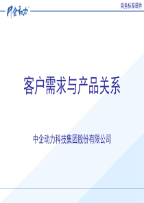 客户需求与产品关系