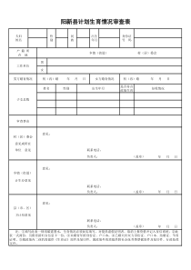 阳新县计划生育情况审查表