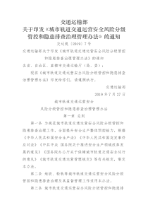 交通运输部关于印发城市轨道交通运营安全风险分级管控和隐患排查治理管理办法20197