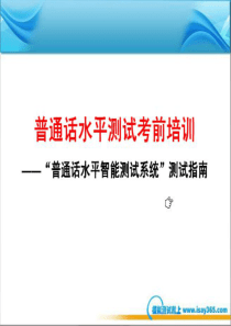 普通话测试流程