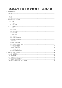 教育学专业硕士论文答辩会--学习心得