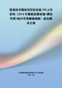 信息技术服务IPO上市咨询(2014年最新政策+募投可研+细分市场调查)综合解决方案