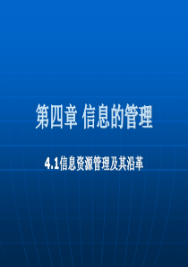 信息技术第四章《信息的管理》ppt课件