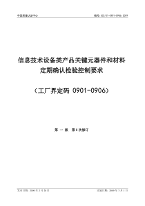 信息技术设备类产品关键元器件和材料定期确认检验控制要求