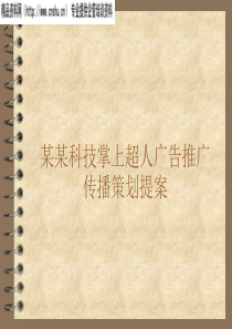 某某科技掌上超人广告推广传播策划提案（PPT26页）