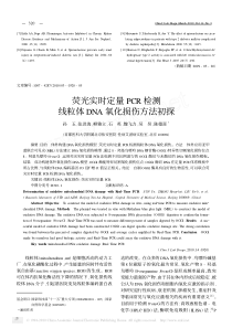 荧光实时定量PCR检测线粒体DNA氧化损伤方法初探