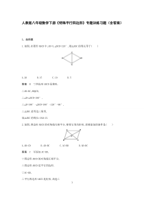 人教版八年级数学下册《特殊平行四边形》专题训练习题(含答案)