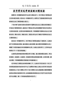 关于学习毛中特后的心得体会