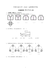 中国石油大学(北京)远程教育学院《机械制图》期末考试A卷试题及答案