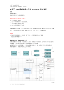 韩顺平2011玩转oracle10g视频教学课堂笔记(完整版)