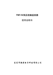 YNY-IV高压绝缘监测装置使用说明书V1.2