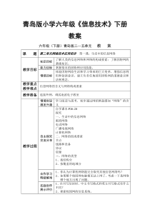 青岛版小学六年级《信息技术》下册教案1