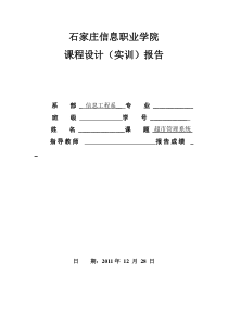 软件工程课程设计-超市管理系统