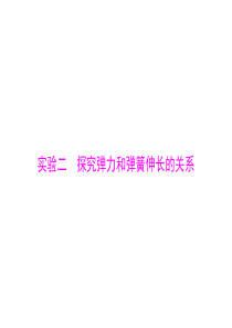 2015年《南方新高考》高考物理(广东通用)一轮复习课件：实验二 探究弹力和弹簧伸长的关系