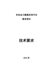 农业大数据应用平台技术要求