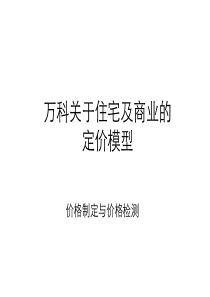 万科住宅及商业的定价制定与价格检测