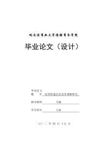 民营快递企业的竞争策略研究