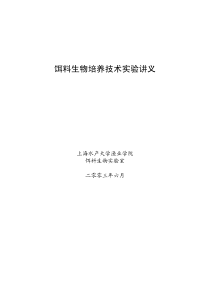 饵料生物培养技术实验讲义