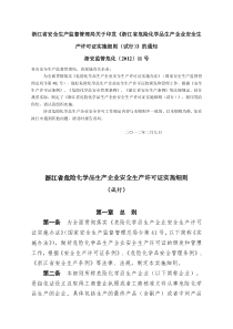 浙江省危险化学品生产企业安全生产许可证实施细则(试行)