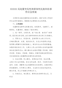 XX局处置突发性和群体性民族纠纷事件应急预案