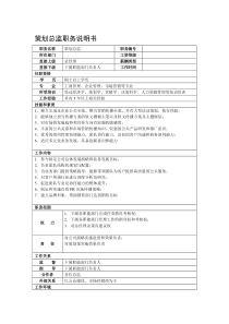 某综合性集团总公司策划总监职务说明书