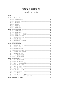 房屋交易管理条例