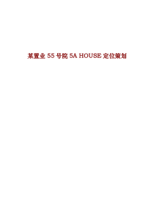 某置业55号院5ahouse定位策划