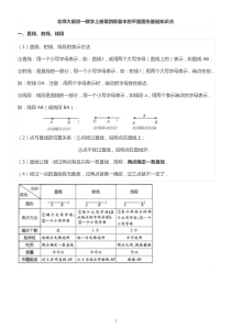 《基本平面图形》基础知识点