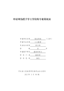 申请列为授予学士学位的专业简况表-保定学院