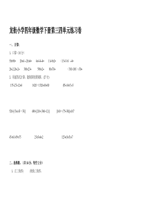 苏教版四年级数学下册第三四单元练习卷